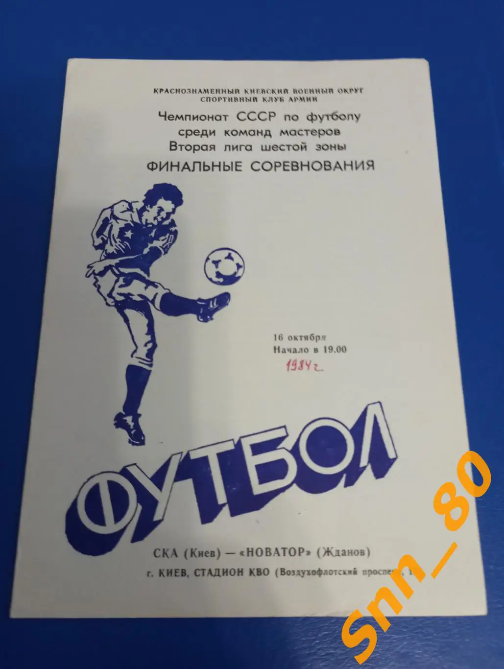 СКА Киев - Новатор Жданов 1984