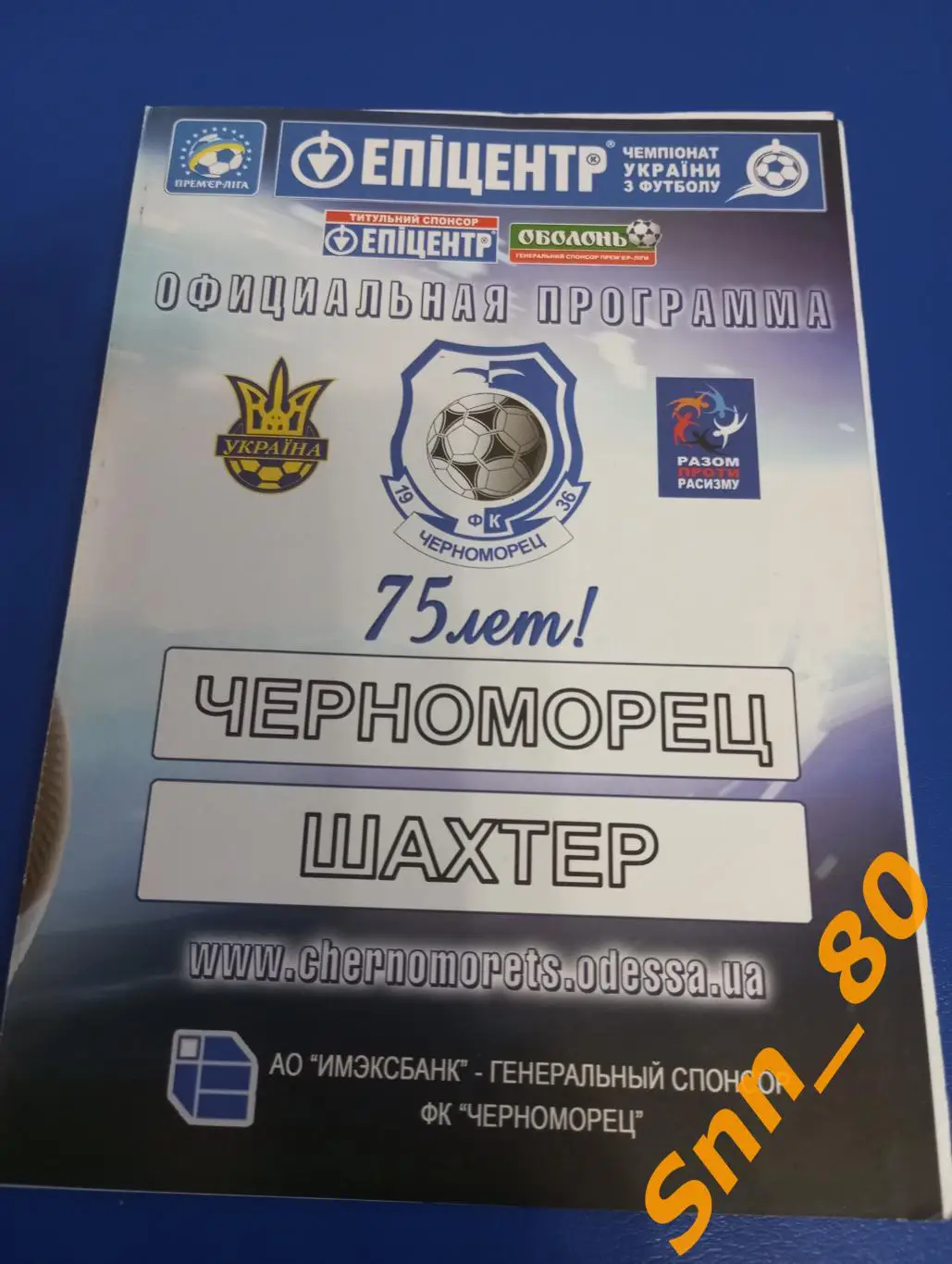 Черноморец Одесса - Шахтер Донецк 2011