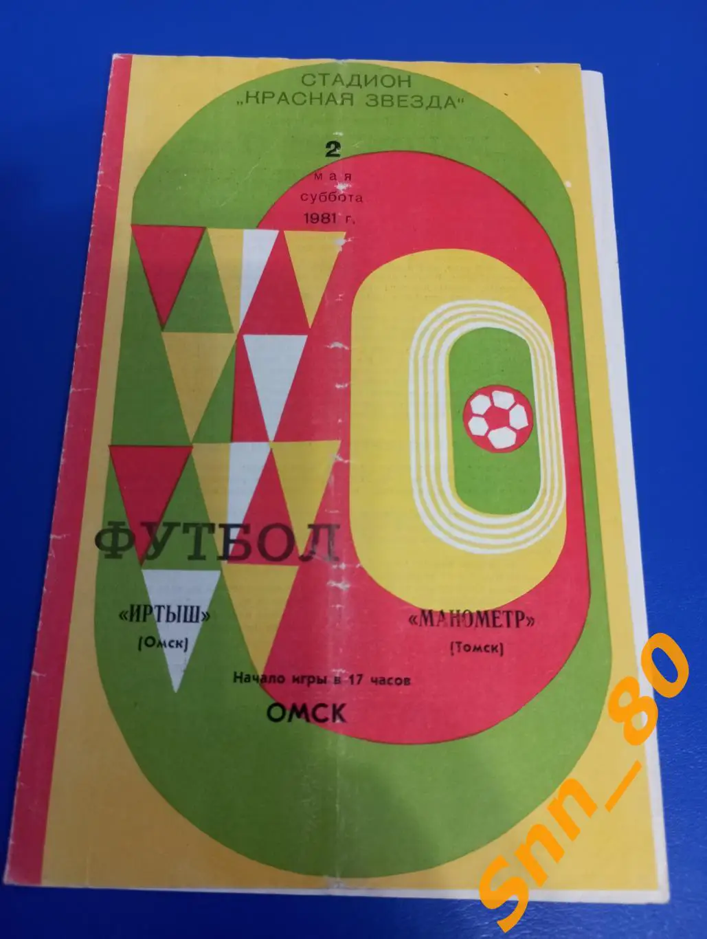 Иртыш Омск - Манометр Томск 1981