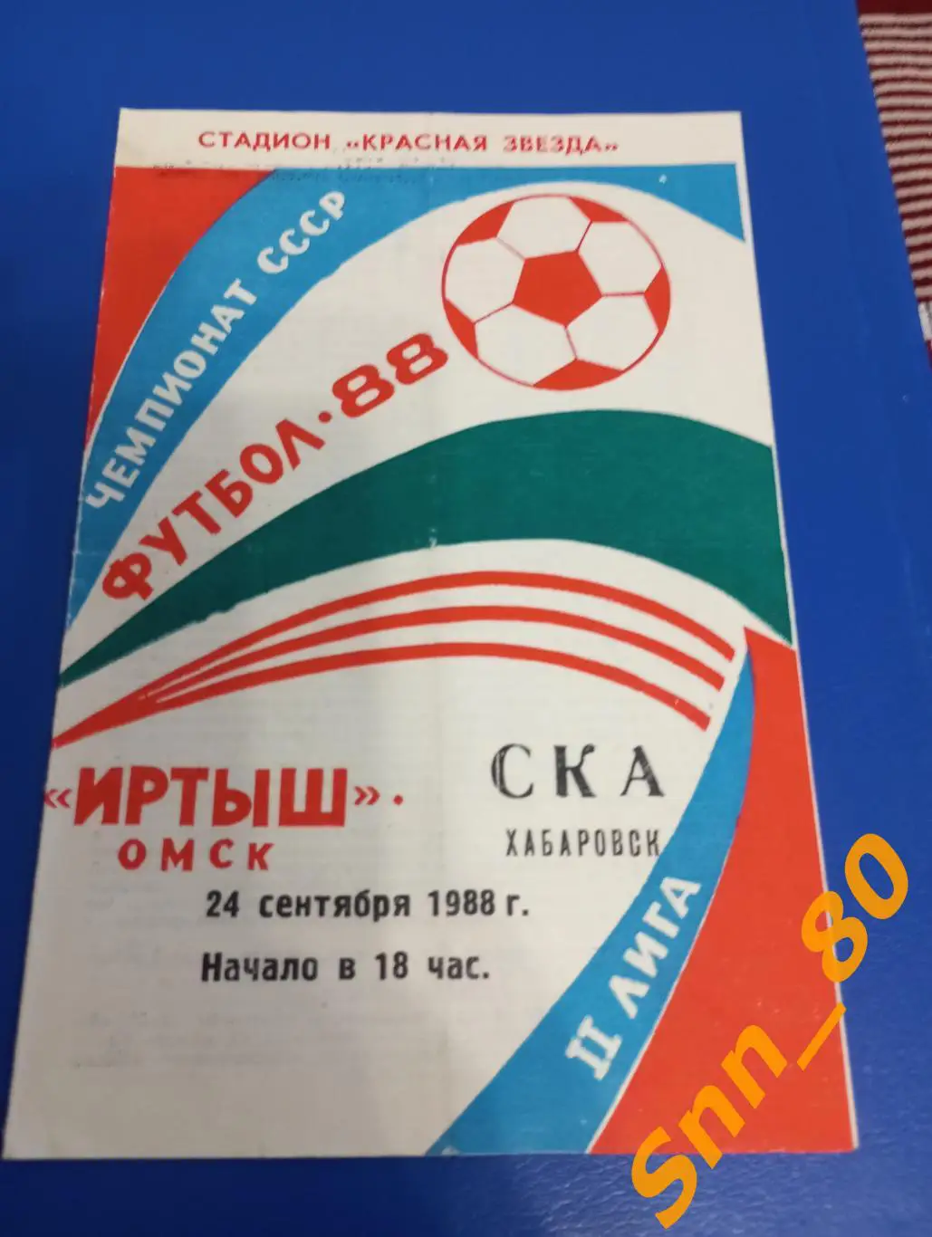 Иртыш Омск - СКА Хабаровск 1988