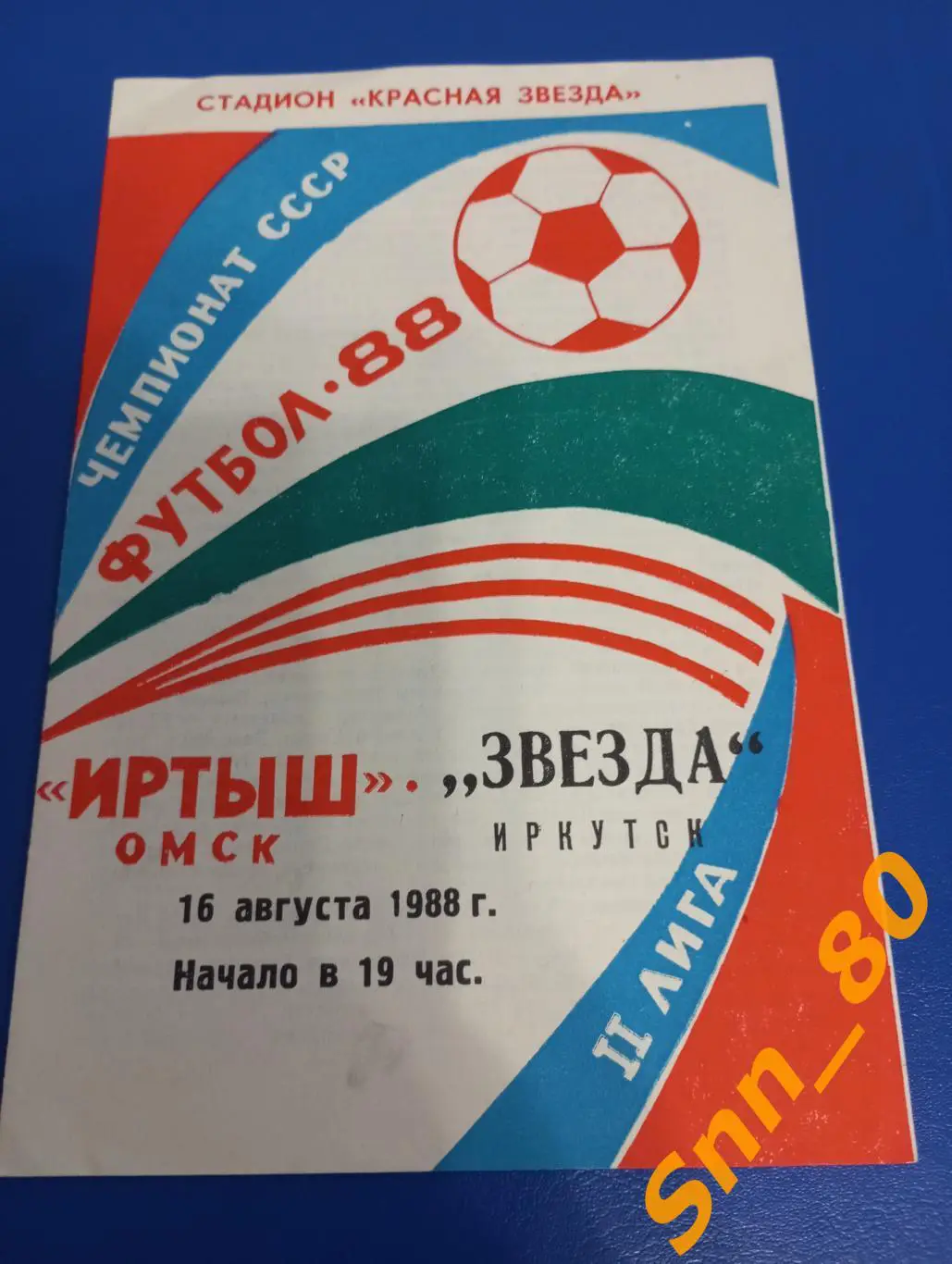 Иртыш Омск - Звезда Иркутск 1988