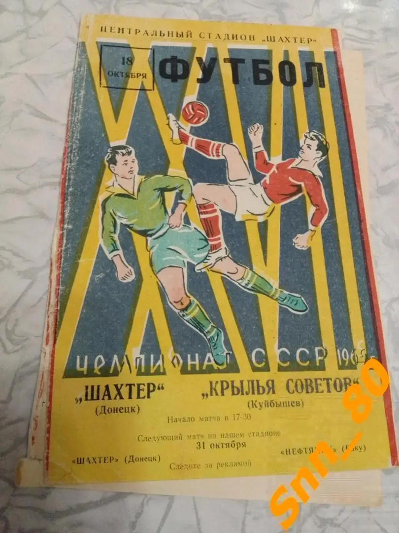 Шахтер Донецк - Крылья Советов Куйбышев 1965