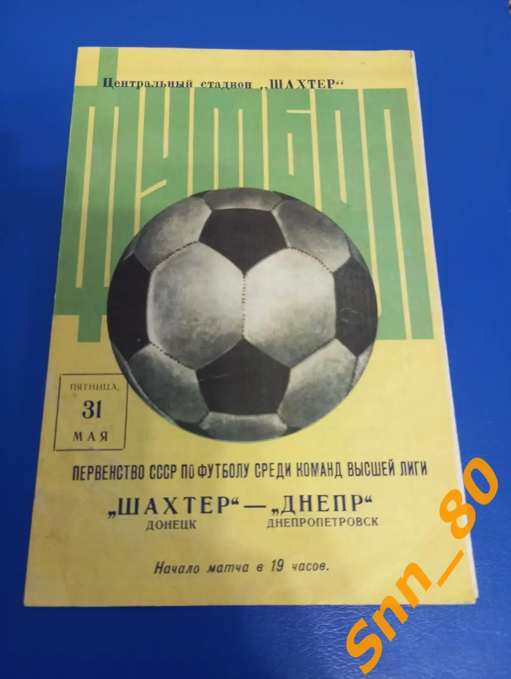 Шахтер Донецк - Днепр Днепропетровск 1974