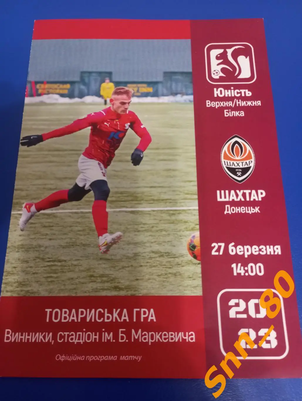 Юность Верхняя/Нижняя Белка - Шахтер Донецк 2023 овс