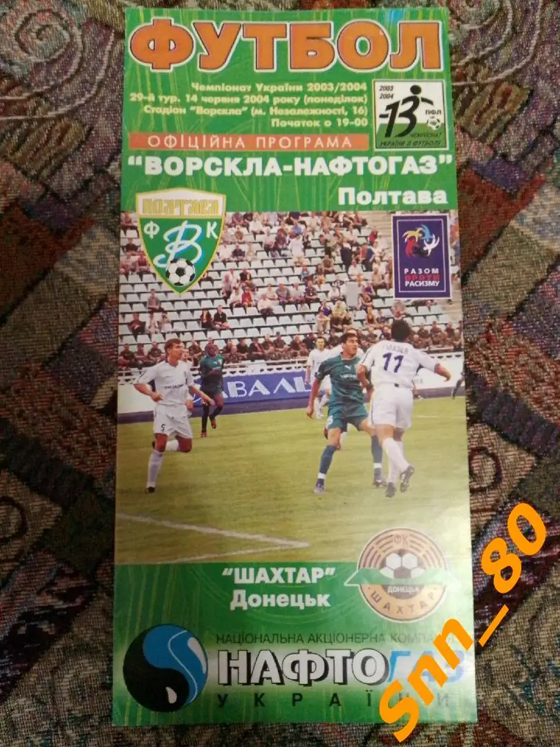 Ворскла Полтава - Шахтер Донецк 2004