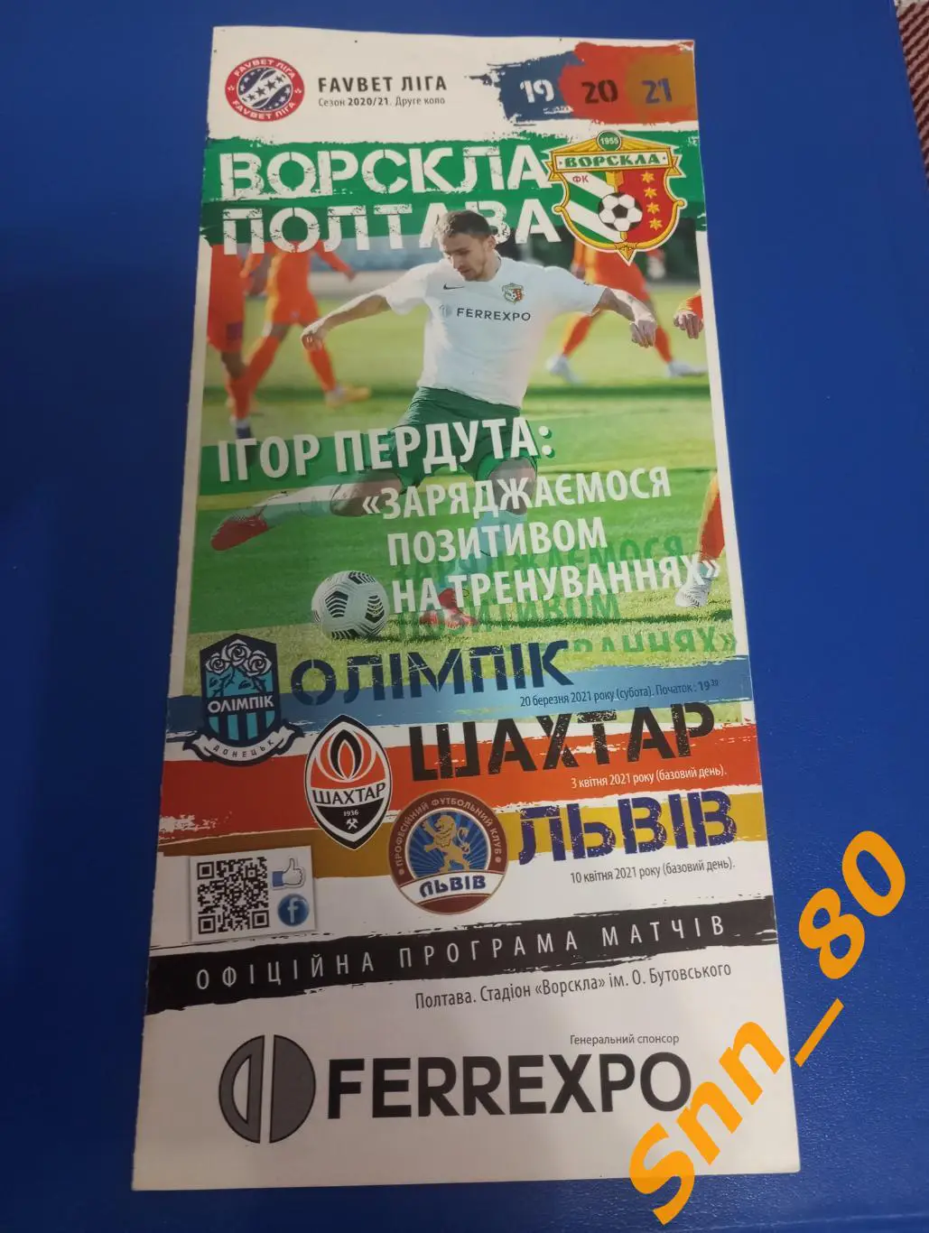 Ворскла Полтава - Шахтер Донецк/ Олимпик Донецк/ Львов 2021