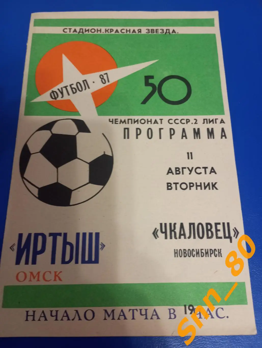 Иртыш Омск - Чкаловец Новосибирск 1987