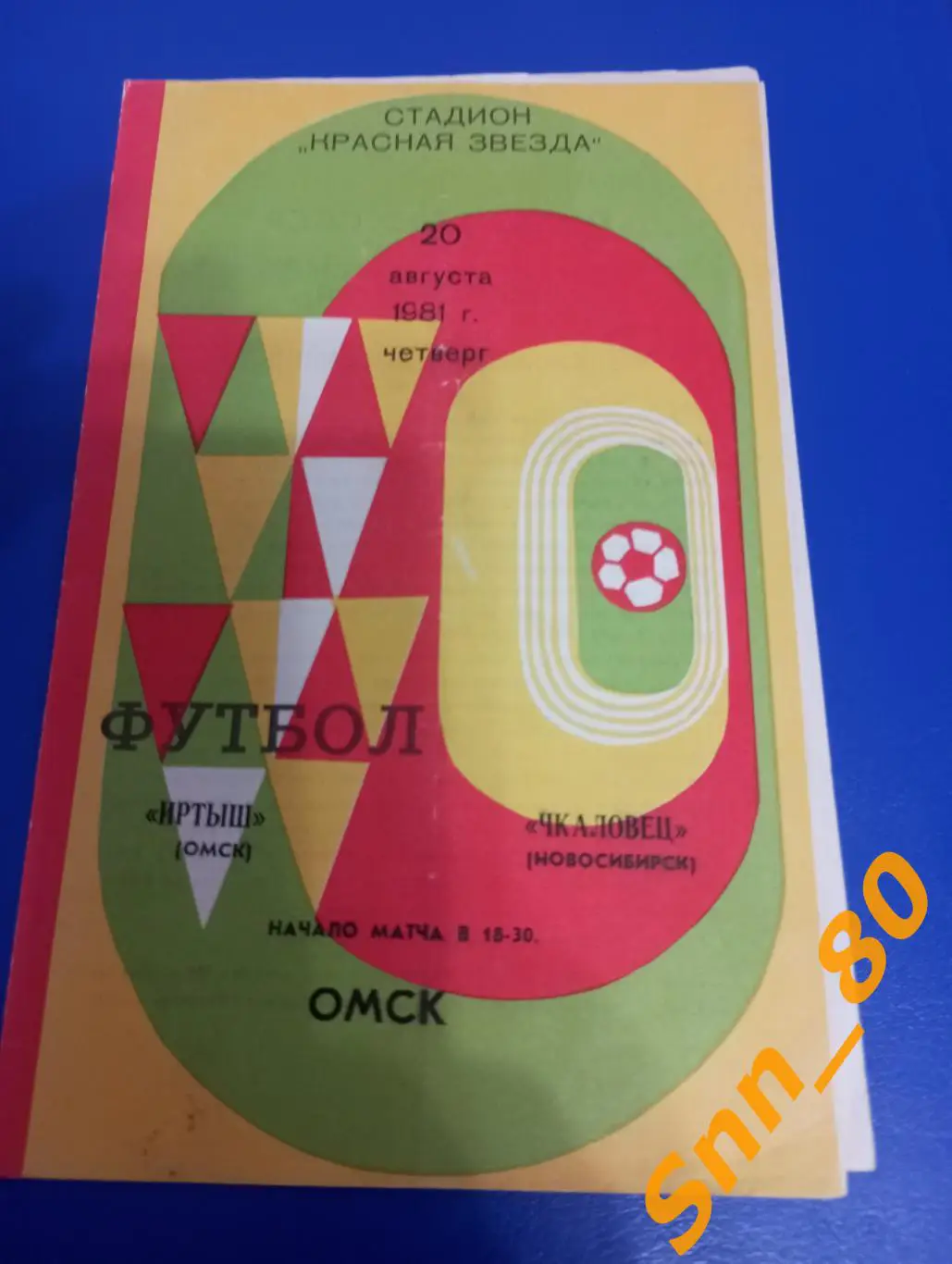 Иртыш Омск - Чкаловец Новосибирск 1981