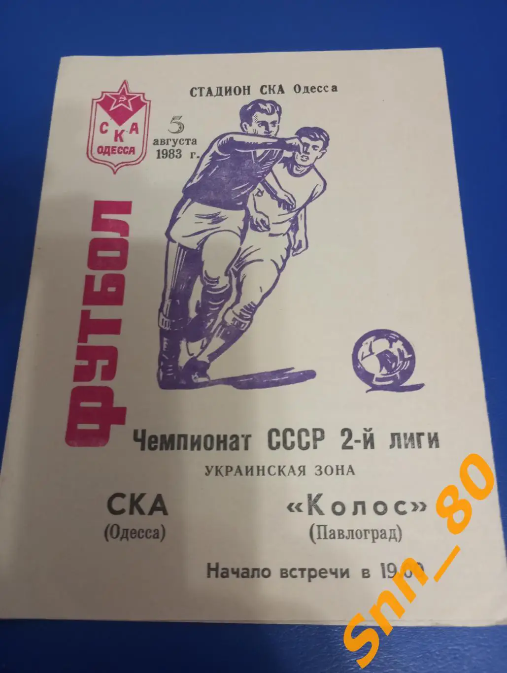 СКА Одесса - Колос Павлоград 1983