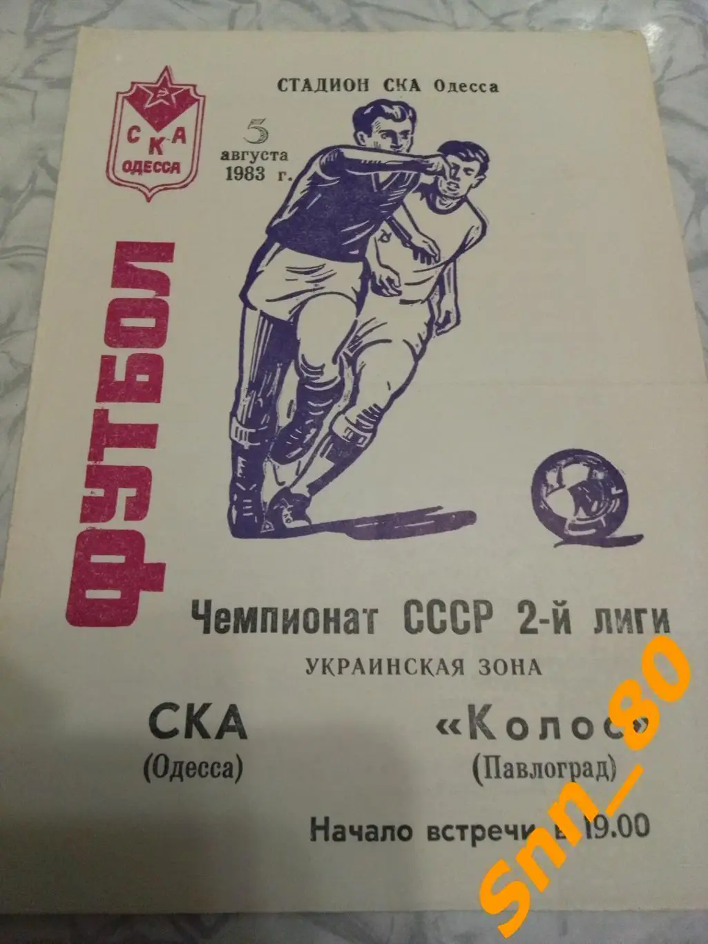 СКА Одесса - Колос Павлоград 1983