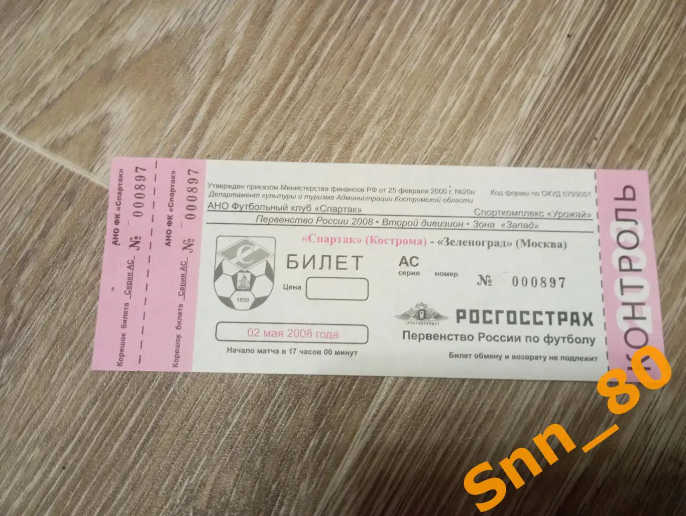 Билет Спартак Кострома - Зеленоград Москва 2008