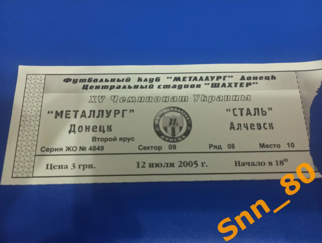 Билет Металлург Донецк - Сталь Алчевск 2005