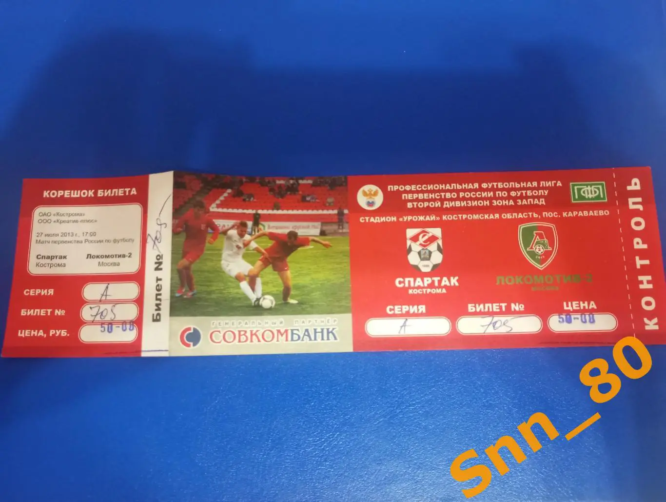 Билет Спартак Кострома - Локомотив-2 Москва 2013