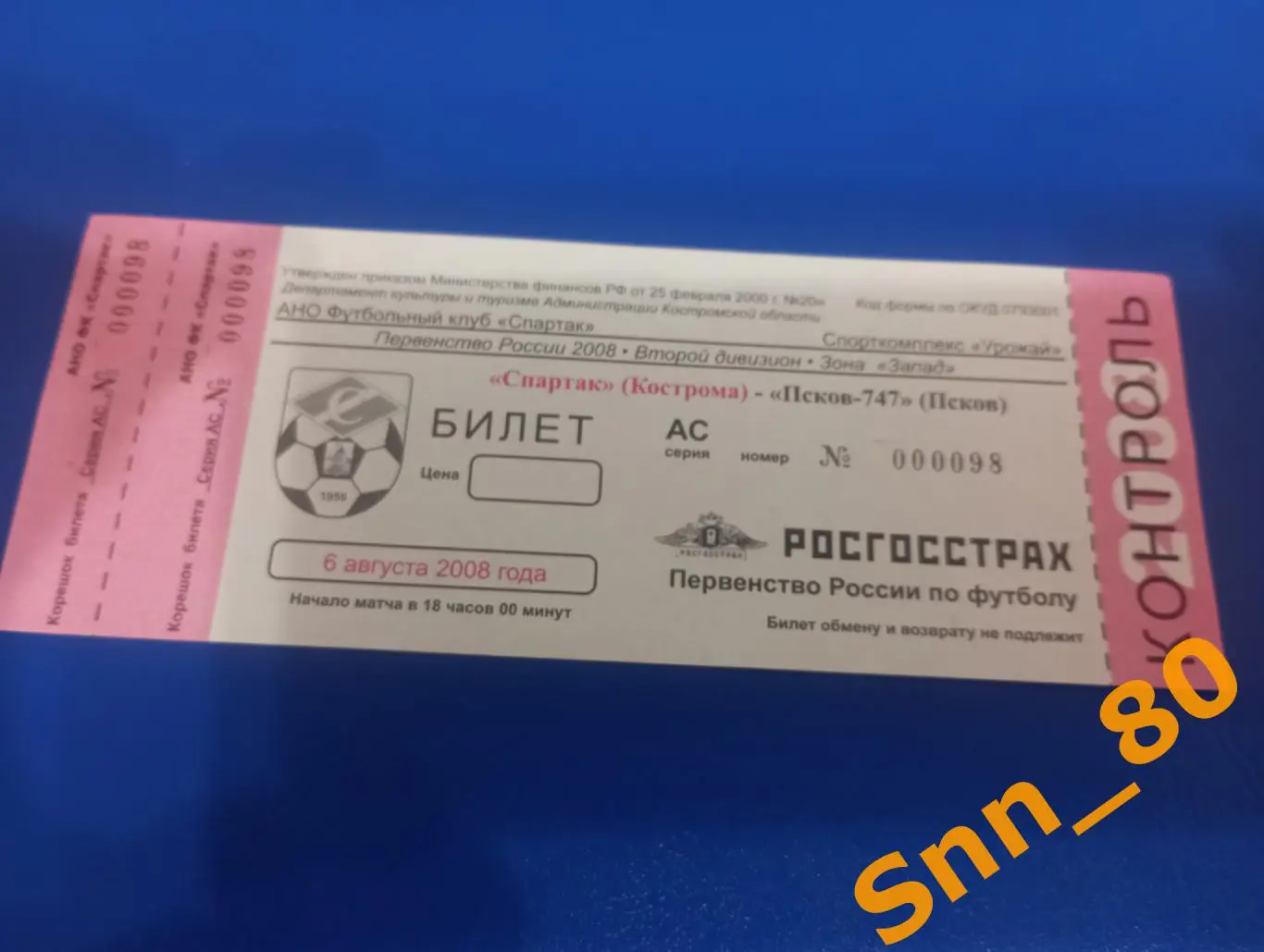 Билет Спартак Кострома - Псков-747 Псков 2008