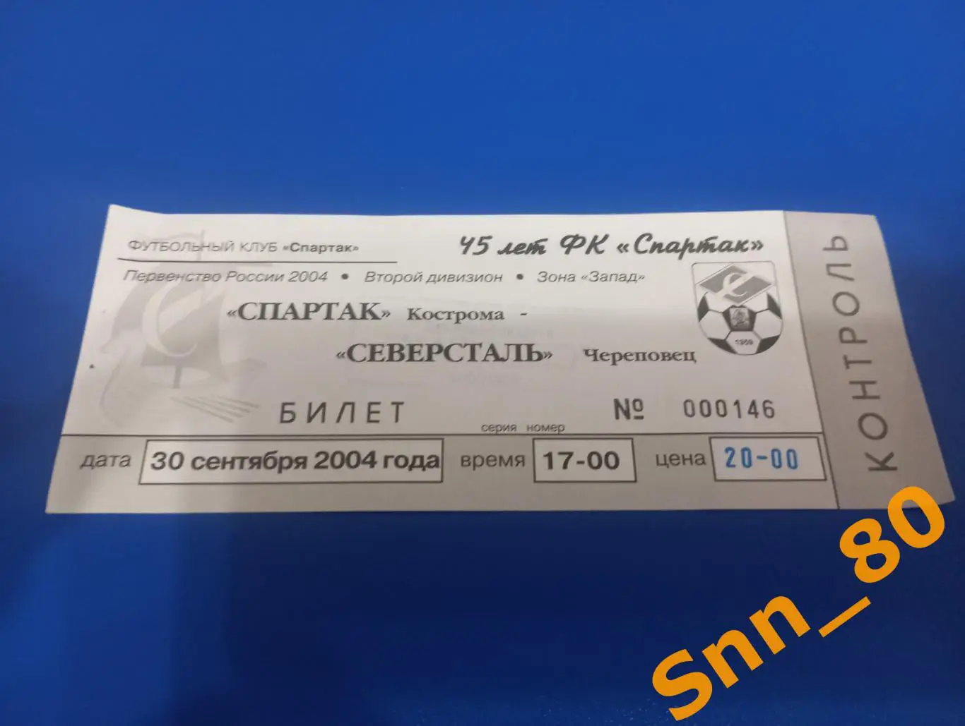 Билет Спартак Кострома - Северсталь Череповец 2004