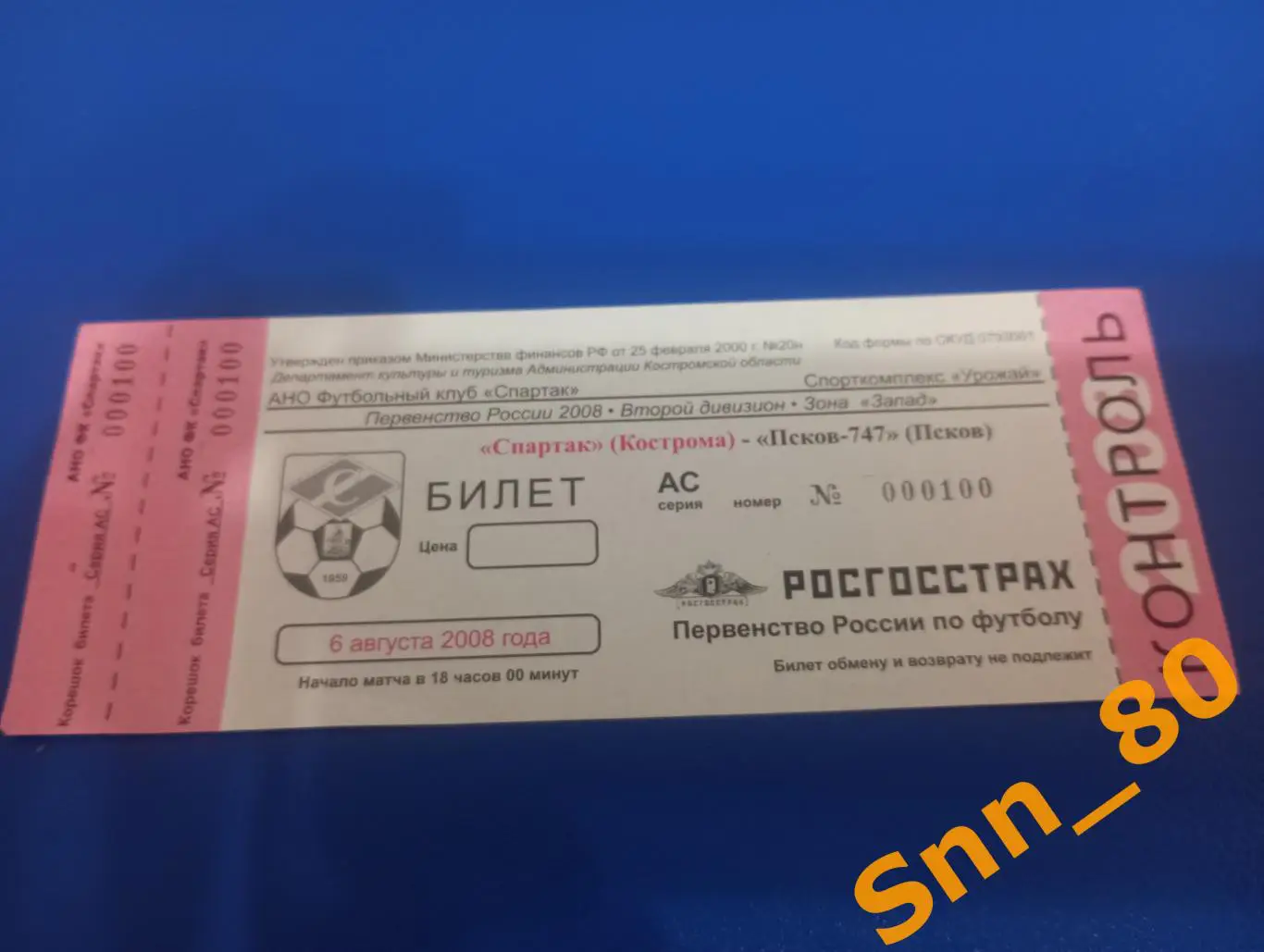 Билет Спартак Кострома - Псков-747 Псков 2008