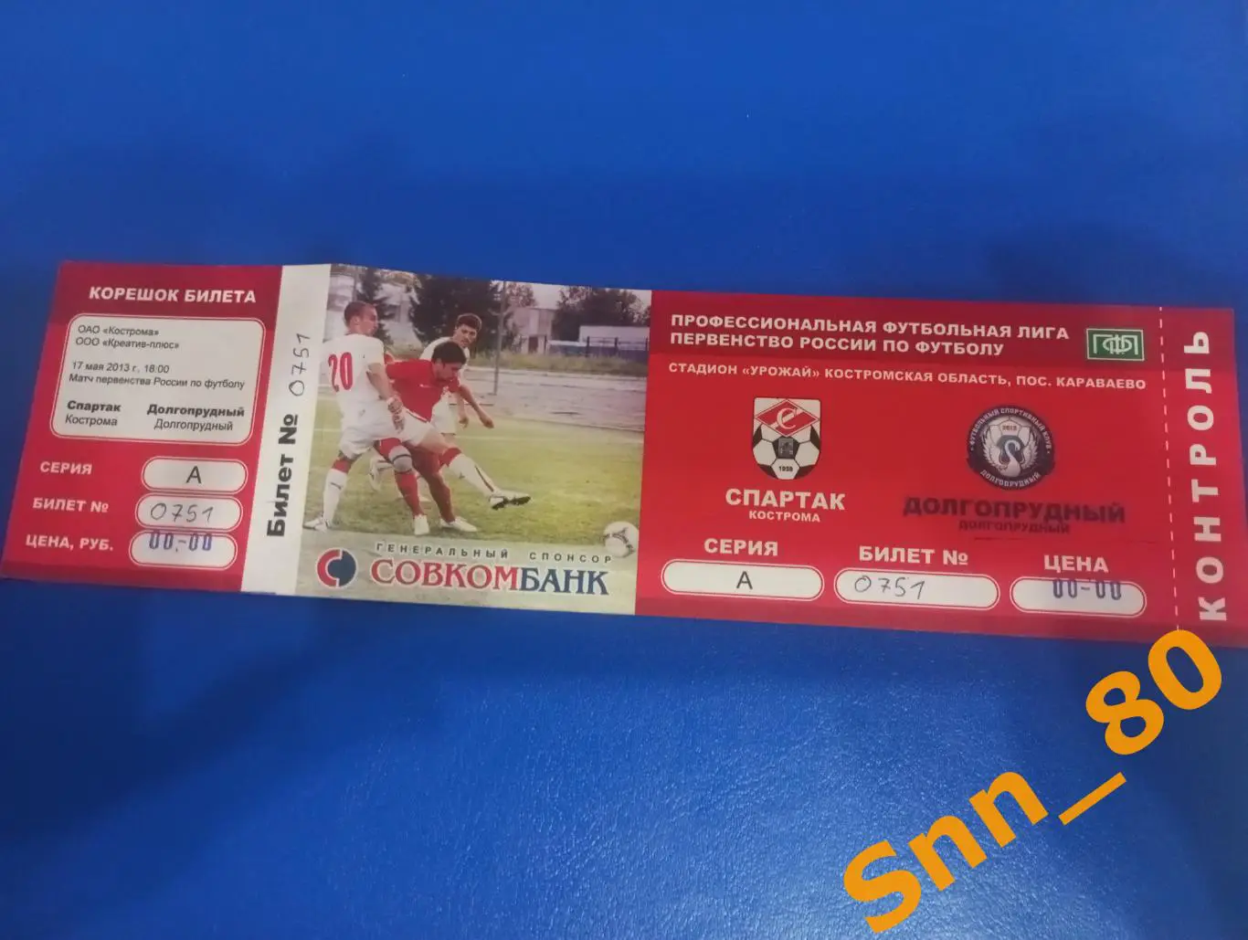 Билет Спартак Кострома - Долгопрудный 2013