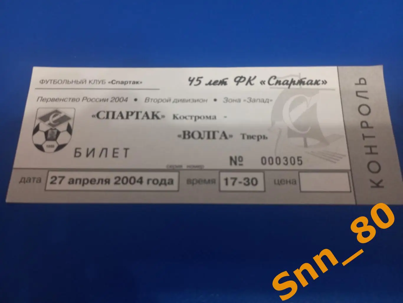Билет Спартак Кострома - Волга Тверь 2004