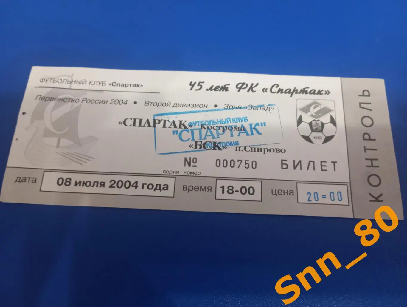 Билет Спартак Кострома - БСК Спирово 2004
