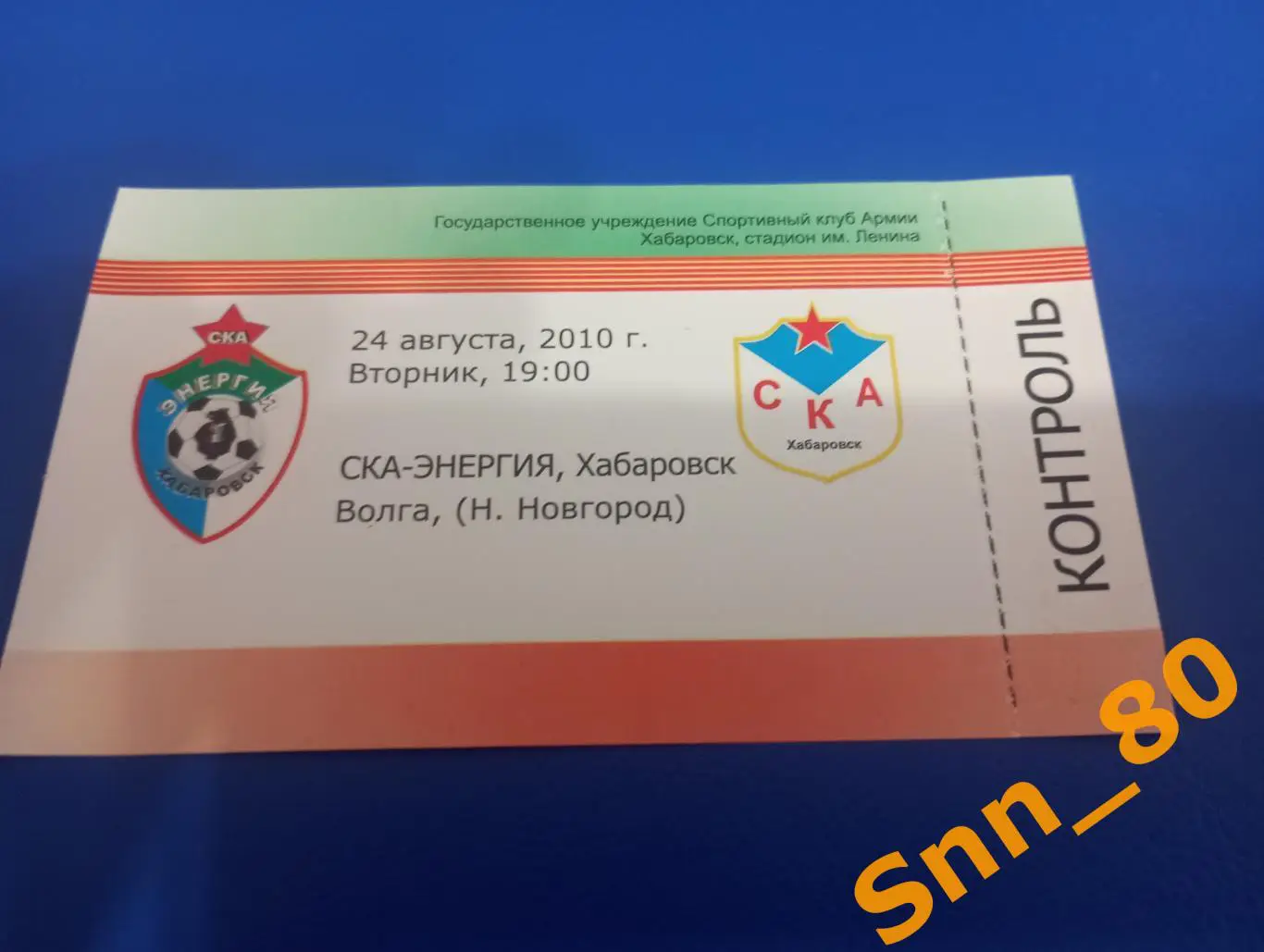 Билет СКА-Энергия Хабаровск - Волга Нижний Новгород 2010