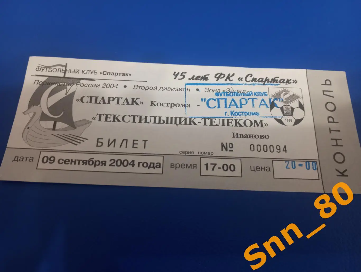 Билет Спартак Кострома - Текстильщик-Телеком Иваново 2004