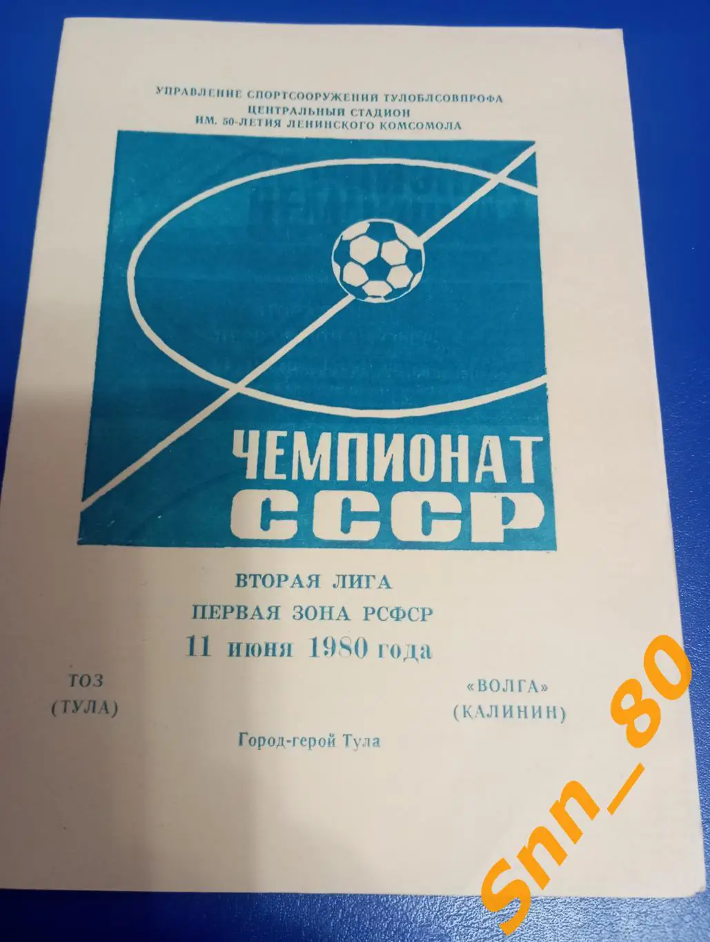 ТОЗ Тула - Волга Калинин 1980