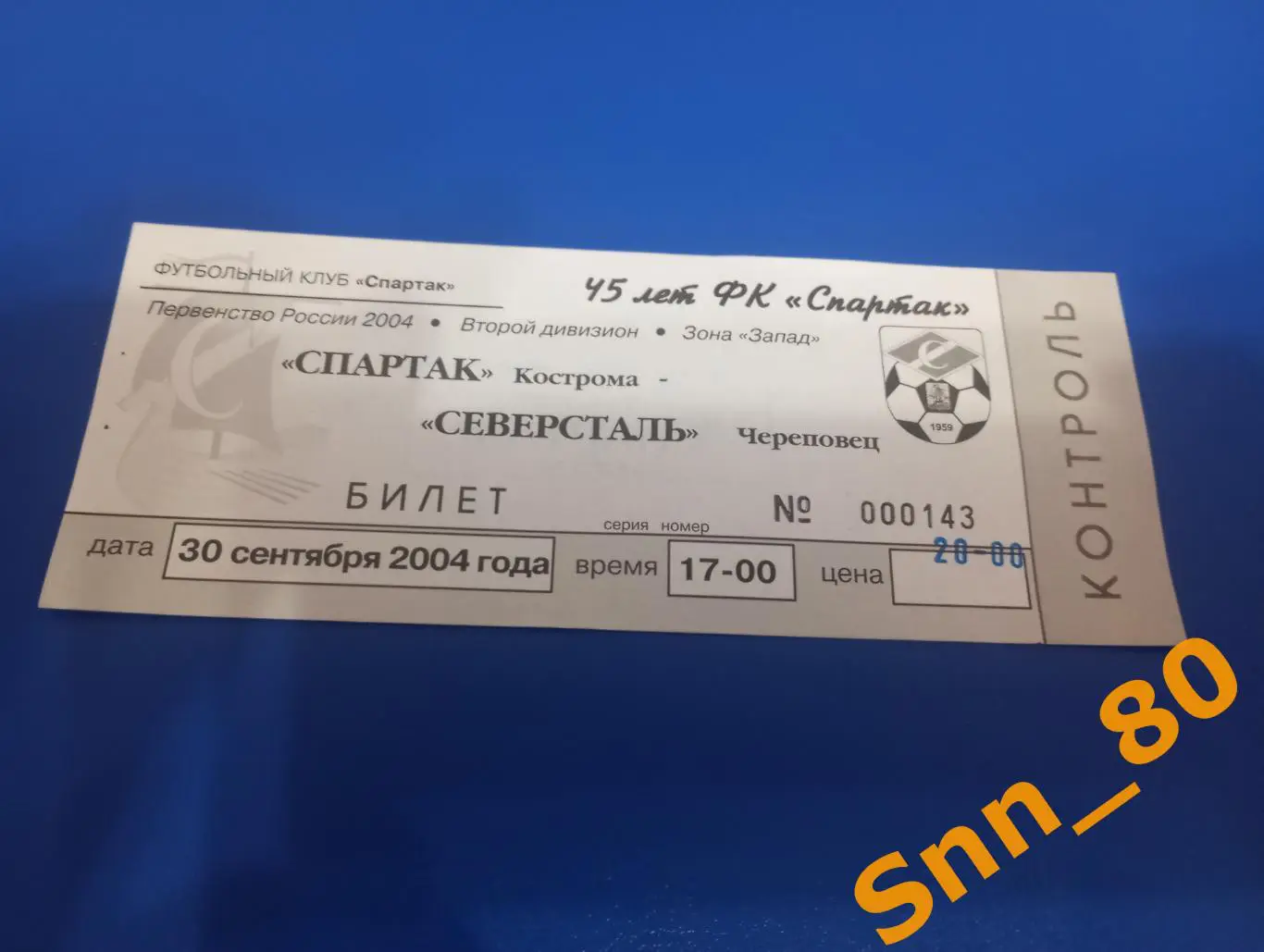 Билет Спартак Кострома - Северсталь Череповец 2004