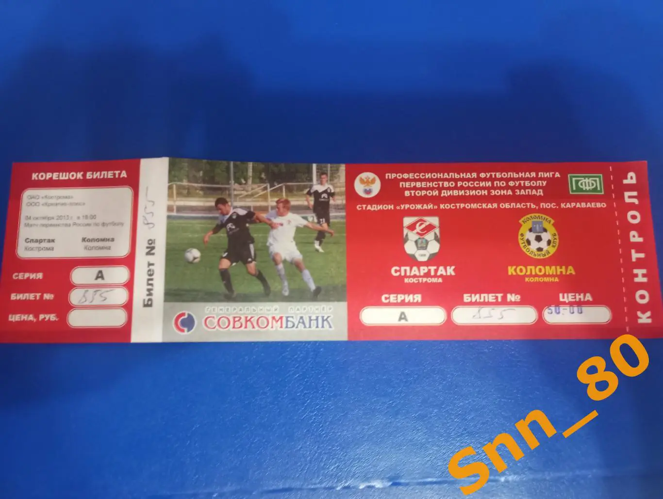 Билет Спартак Кострома - Коломна 2013