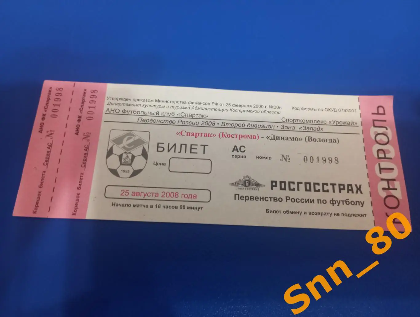 Билет Спартак Кострома - Динамо Вологда 2008