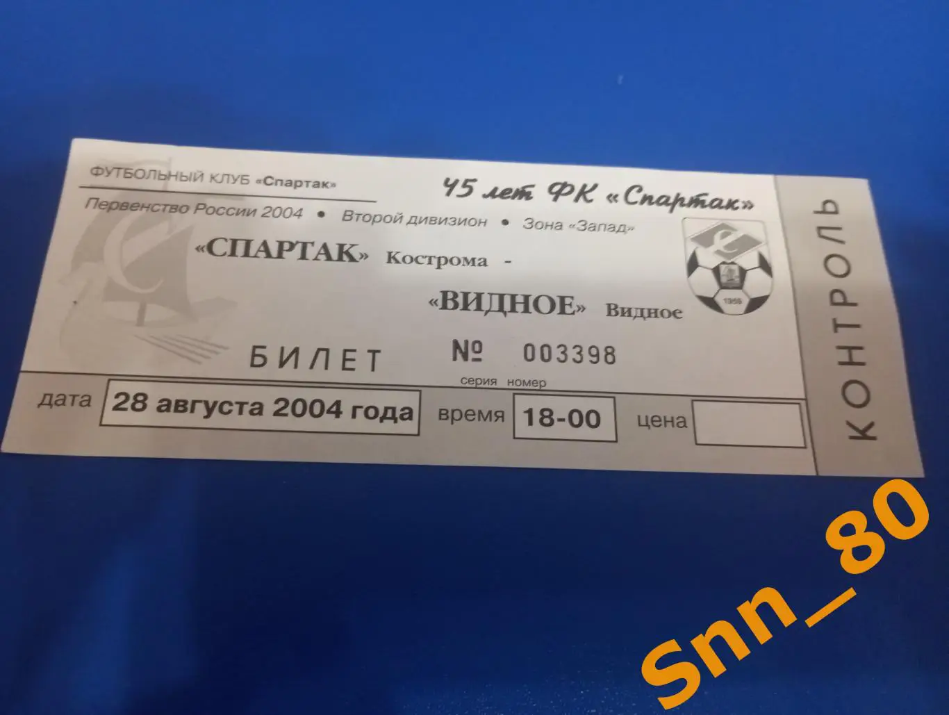 Билет Спартак Кострома - Видное 2004