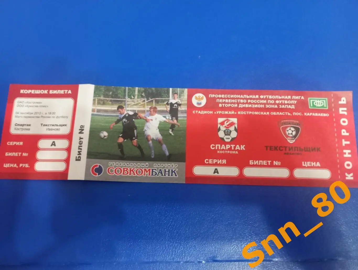 Билет Спартак Кострома - Текстильщик Иваново 2013