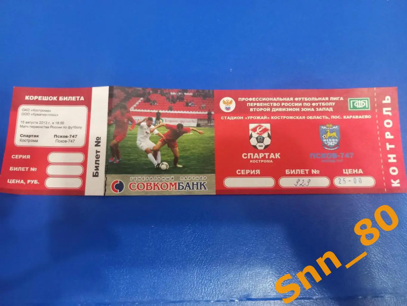 Билет Спартак Кострома - Псков-747 Псков 2013