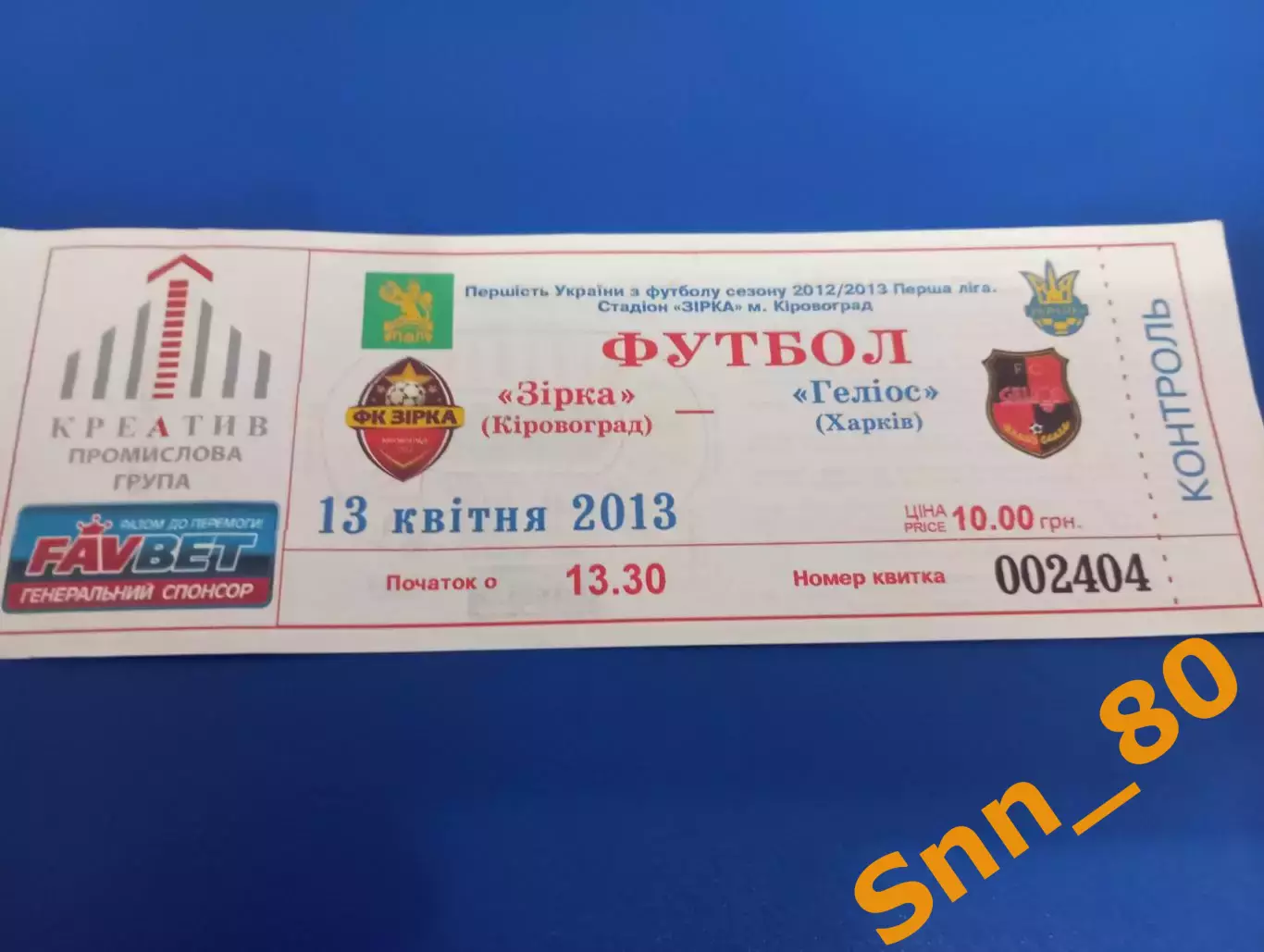 Билет Звезда - Гелиос Лот для Intermoscow просьба не заказывать