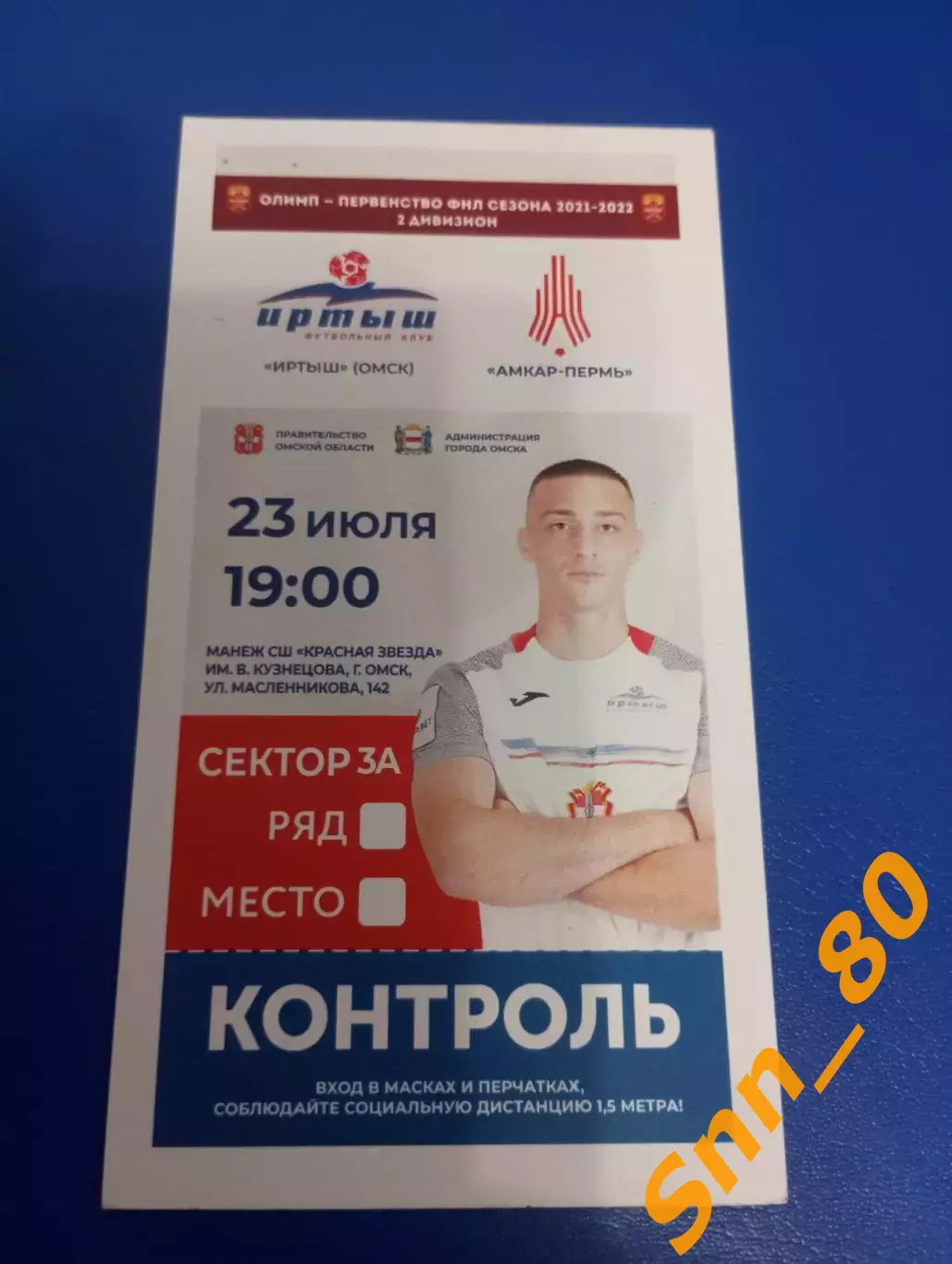 Билет Иртыш Омск - Амкар-Пермь 2021