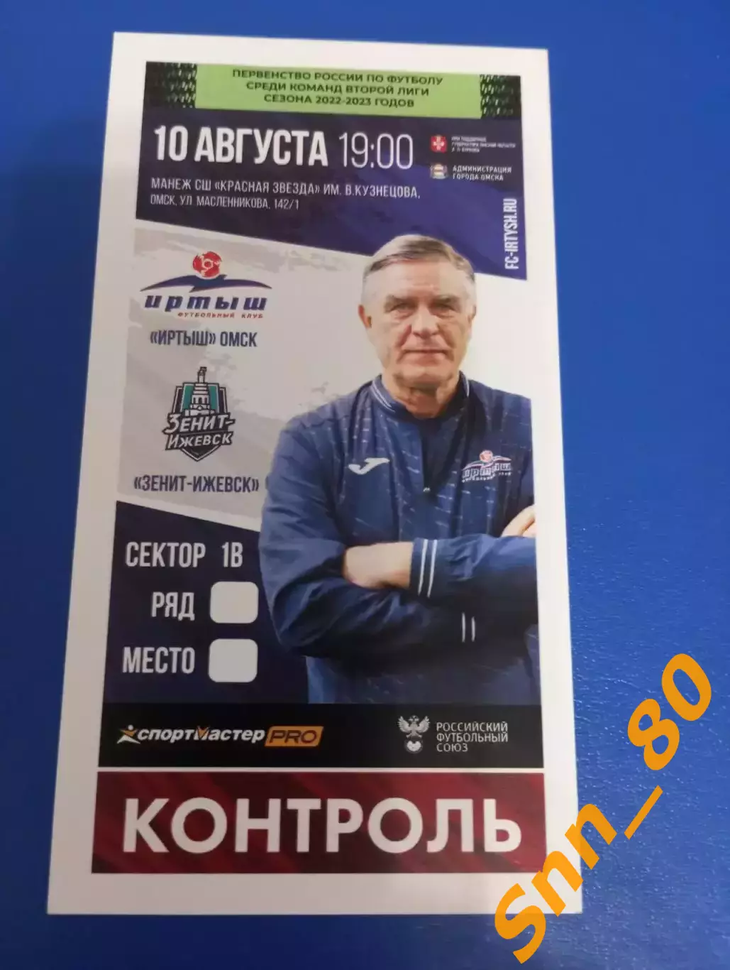 Билет Иртыш Омск - Зенит-Ижевск 2022