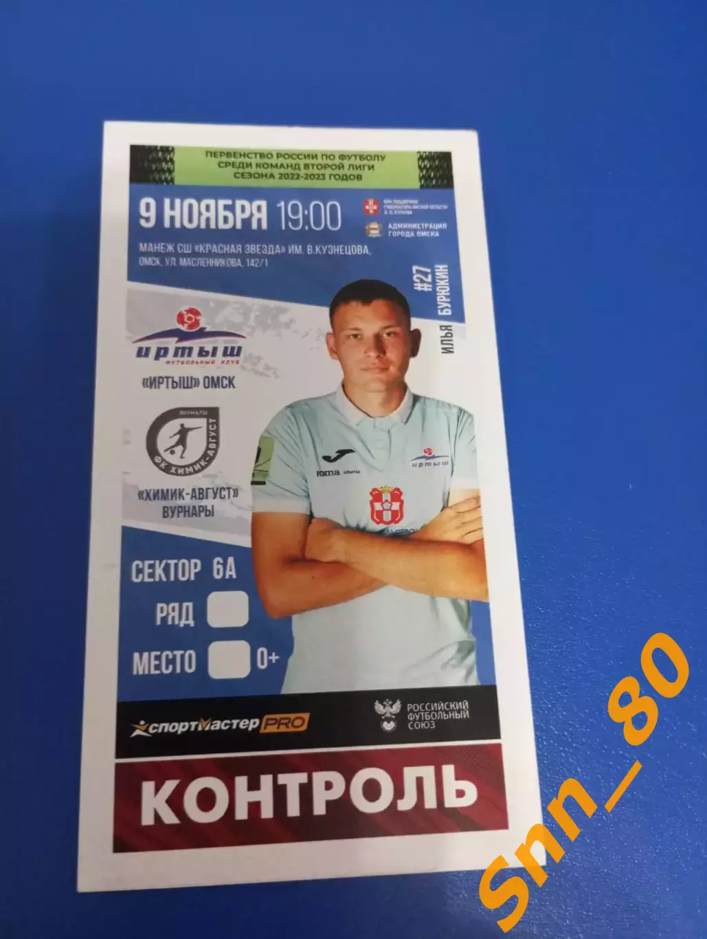 Билет Иртыш Омск - Химик-Август Вурнары 2022