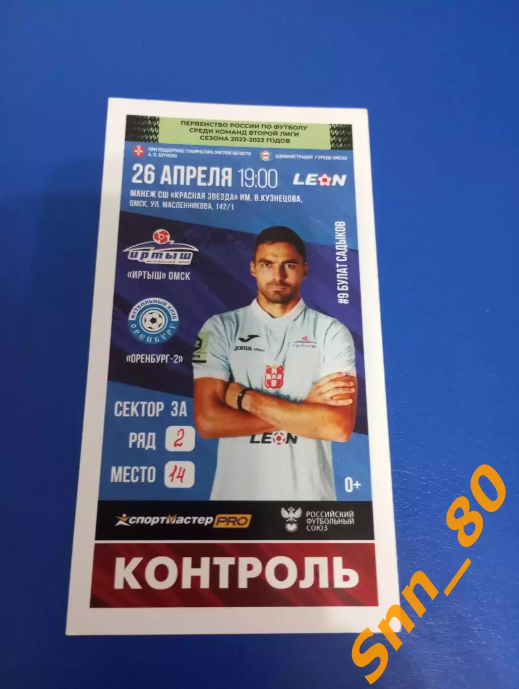 Билет Иртыш Омск - Оренбург-2 2023