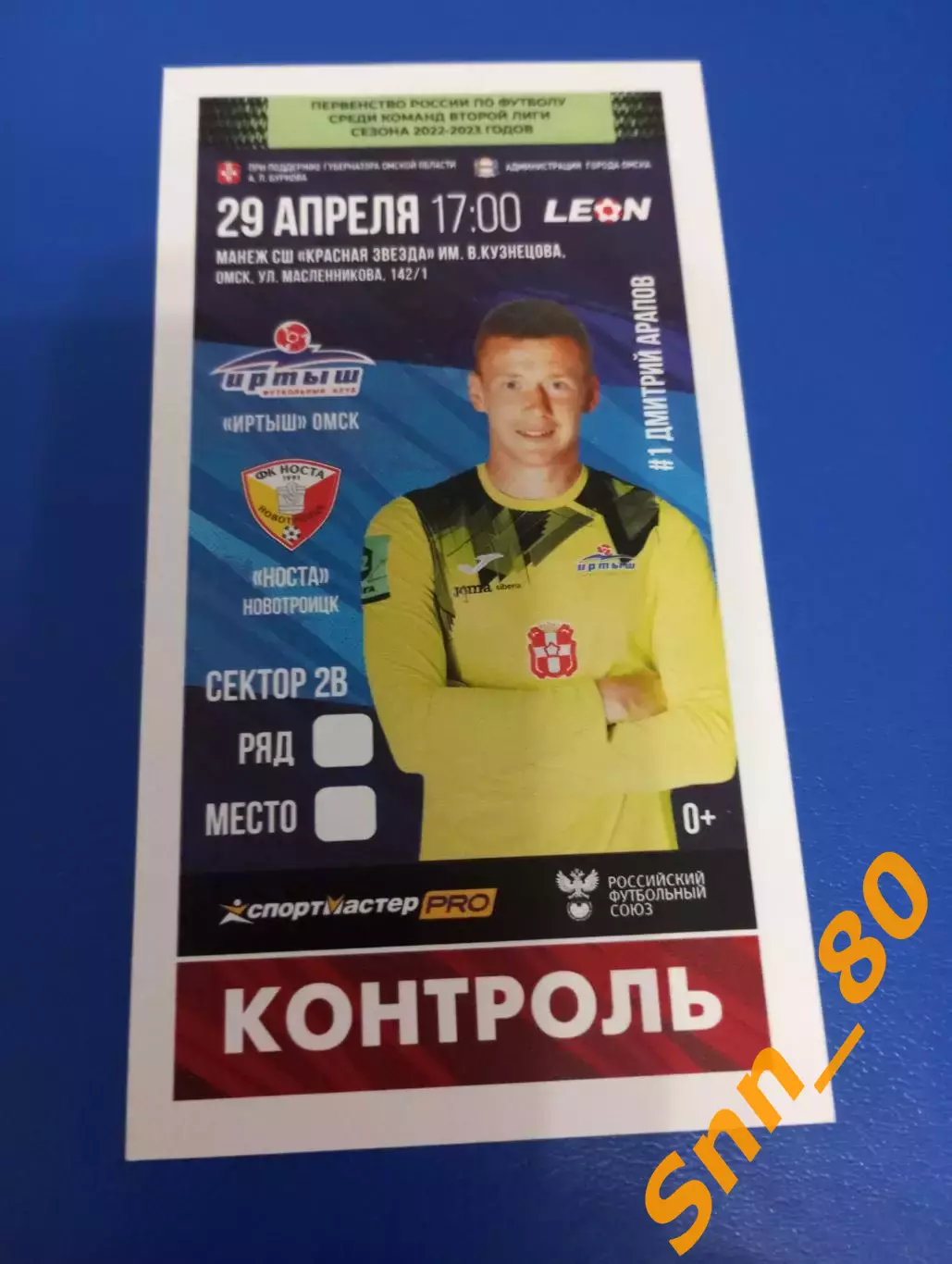 Билет Иртыш Омск - Носта Новотроицк 2023