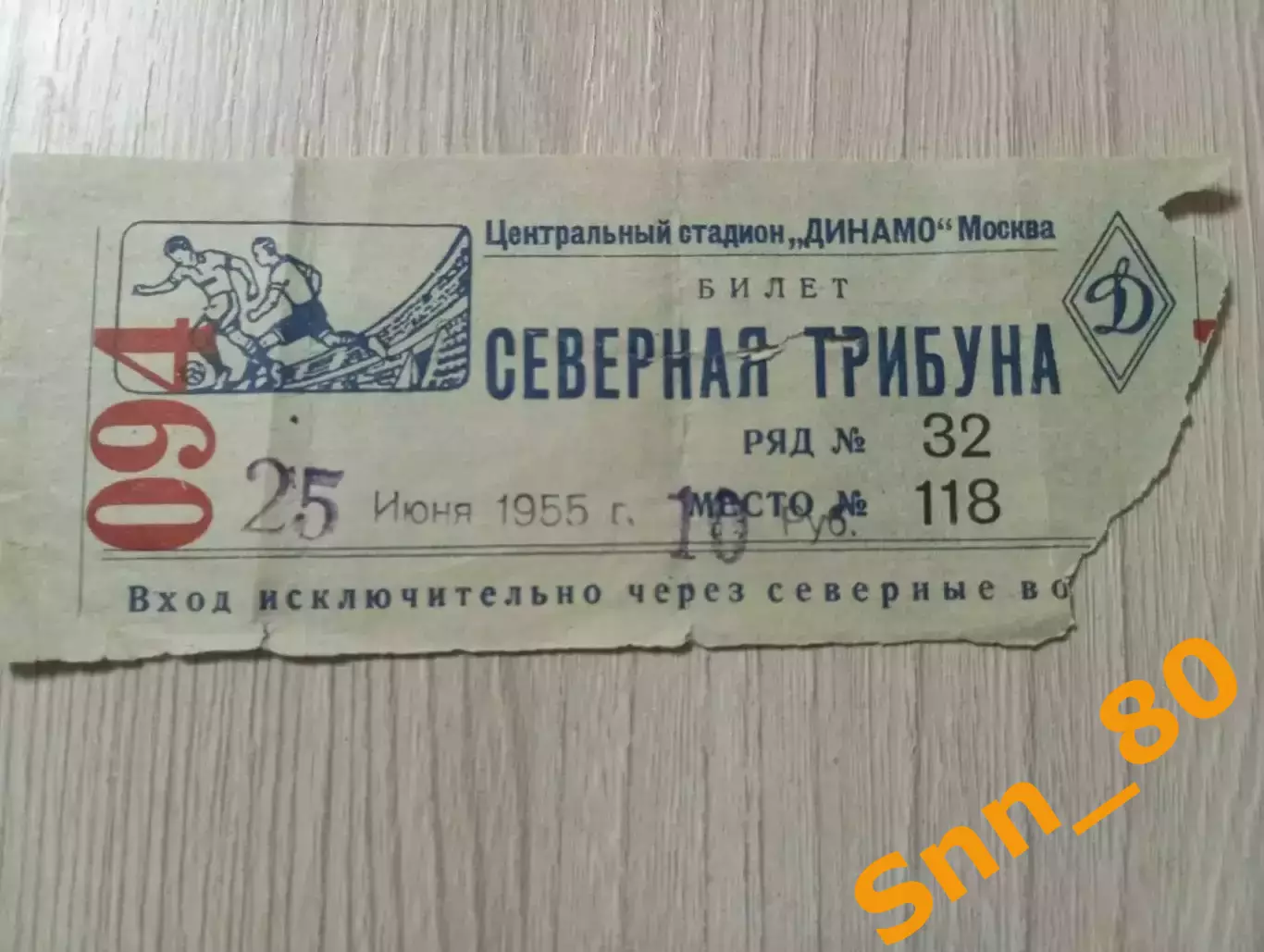 Билет Футбол 25.06.1955 (Возможно СССР-2 - Швеция-2 26.06.1955?)