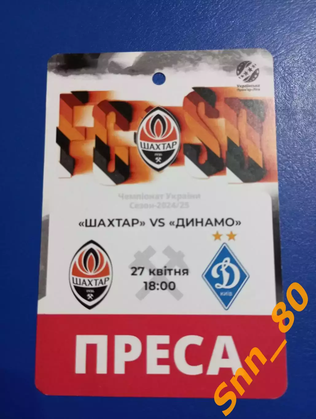 Билет Шахтер Донецк - динамо киев 2025 овс