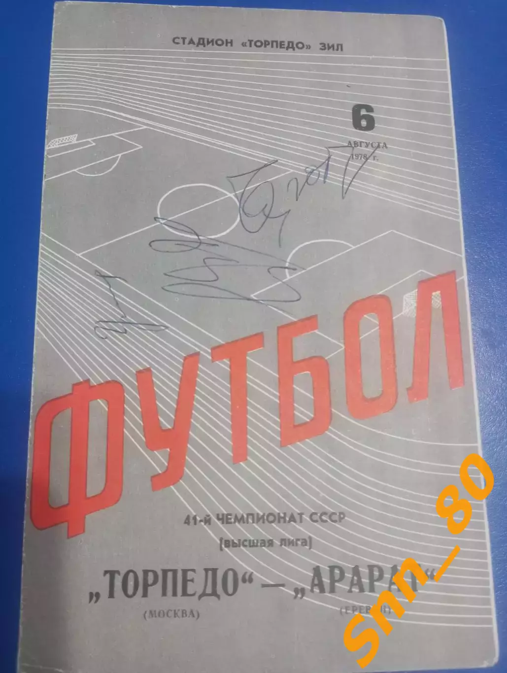 Торпедо Москва - Арарат Ереван 1978 + Автографы