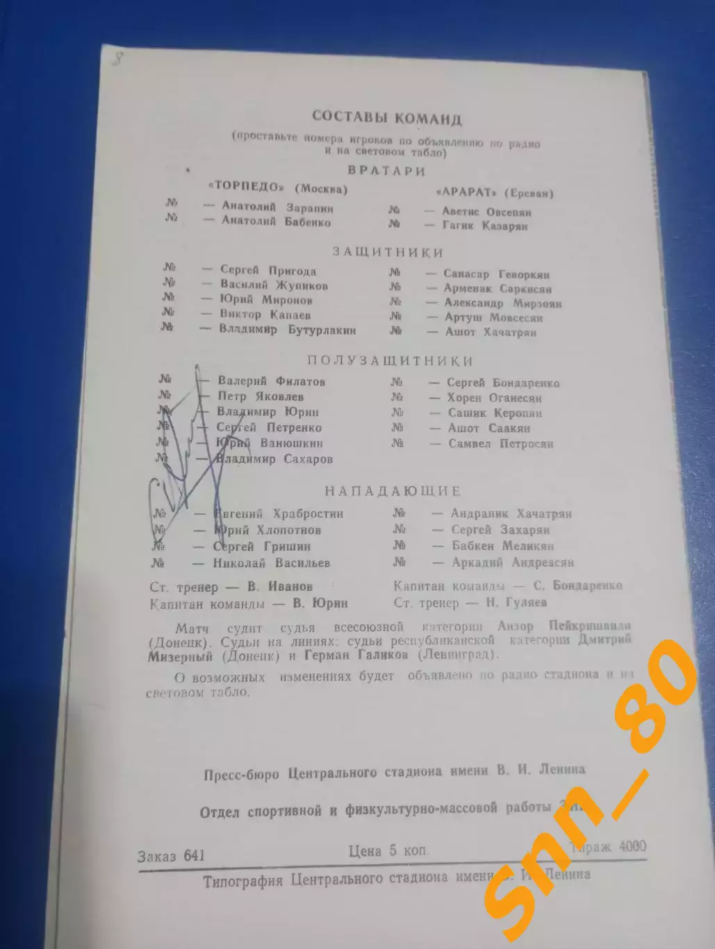 Торпедо Москва - Арарат Ереван 1978 + Автографы 1