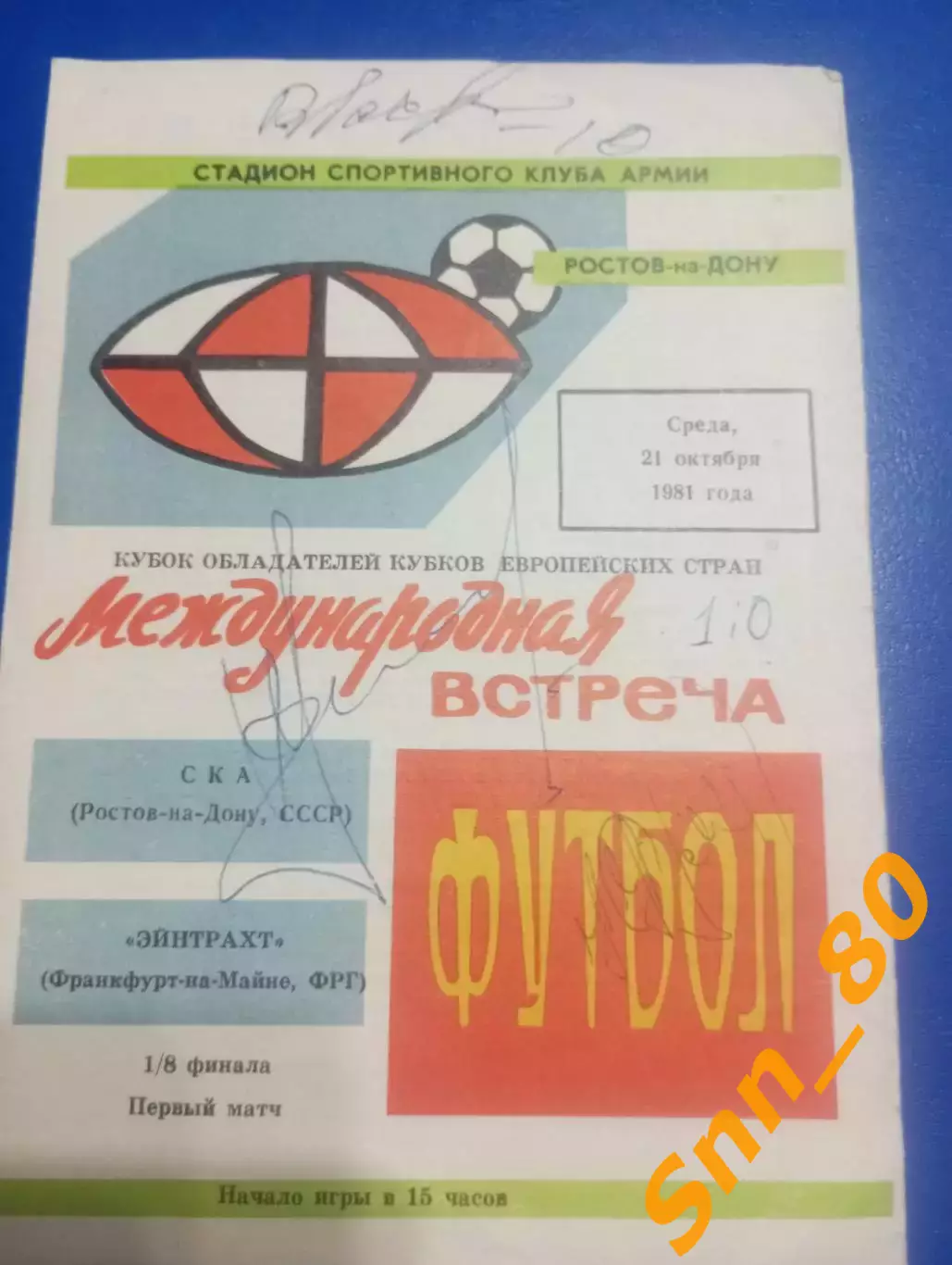 ска Ростов - Эйнтрахт Франкфурт,ФРГ 1981 + Автограф Курятников Гамула Воробьев