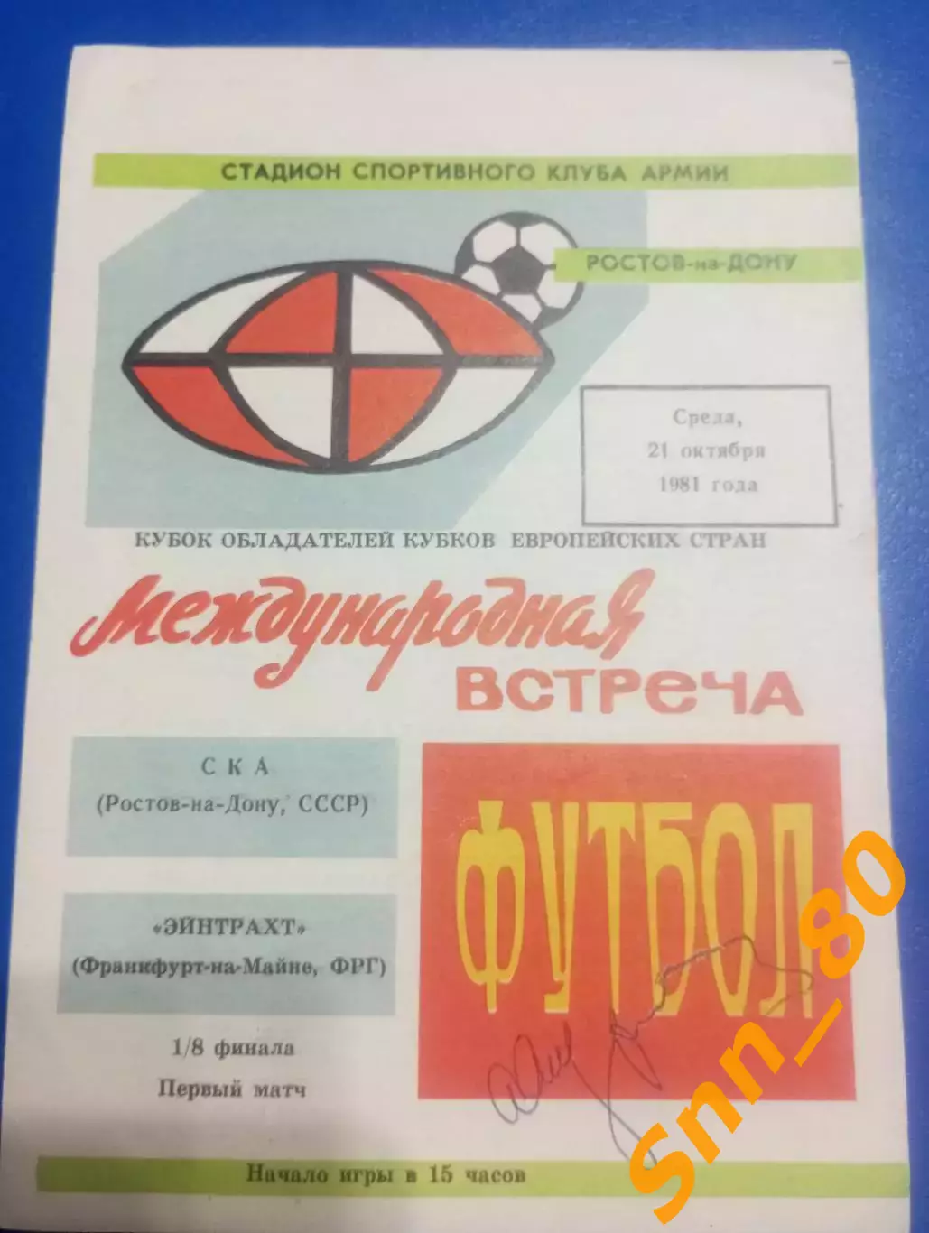 ска Ростов-на-Дону - Эйнтрахт Франкфурт, ФРГ 1981 + Автограф А.Андрющенко