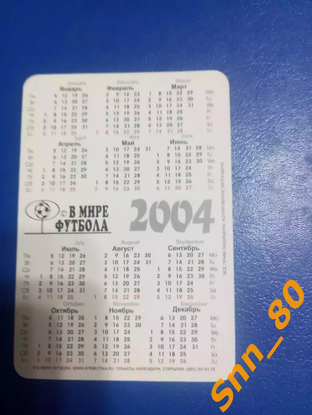 Календарик Роналдо Реал Мадрид Испания 2004 1 1