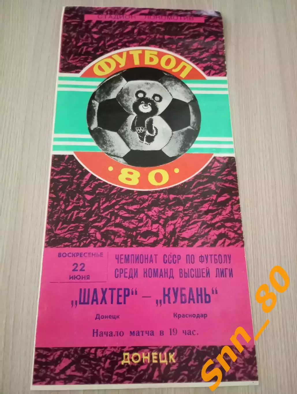 Шахтер Донецк - Кубань Краснодар 1980