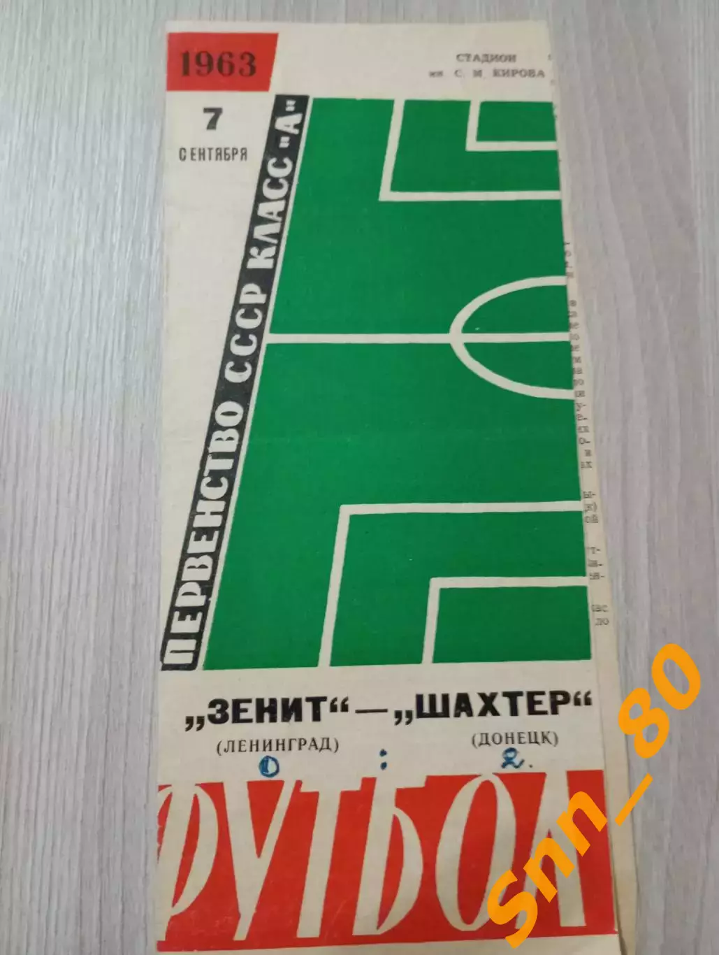 Зенит Ленинград/ Санкт-Петербург - Шахтер Донецк 1963