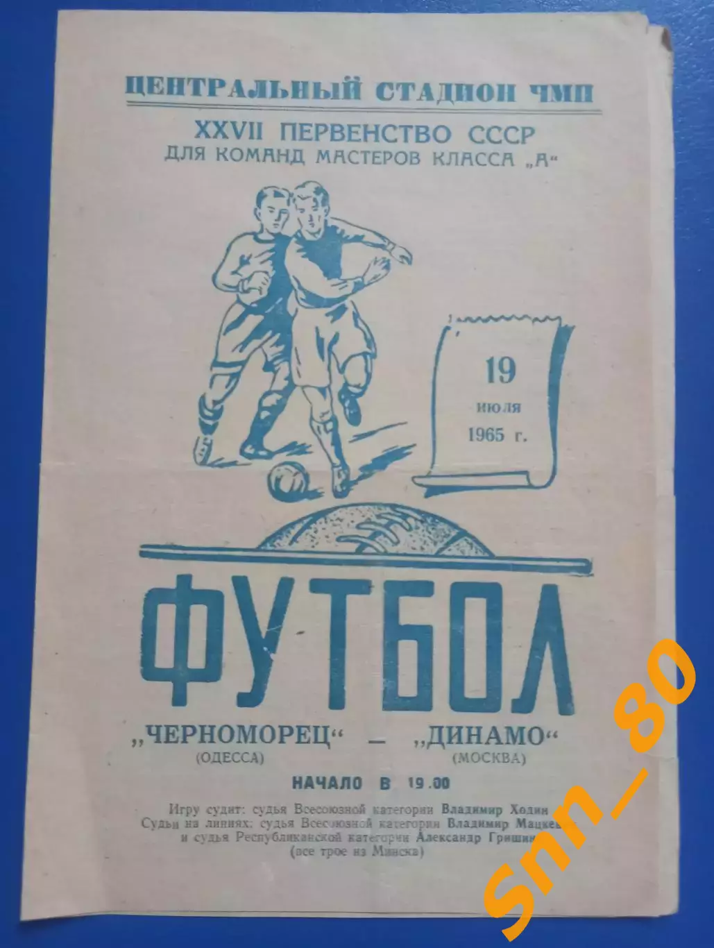 Черноморец Одесса - Динамо Москва 1966