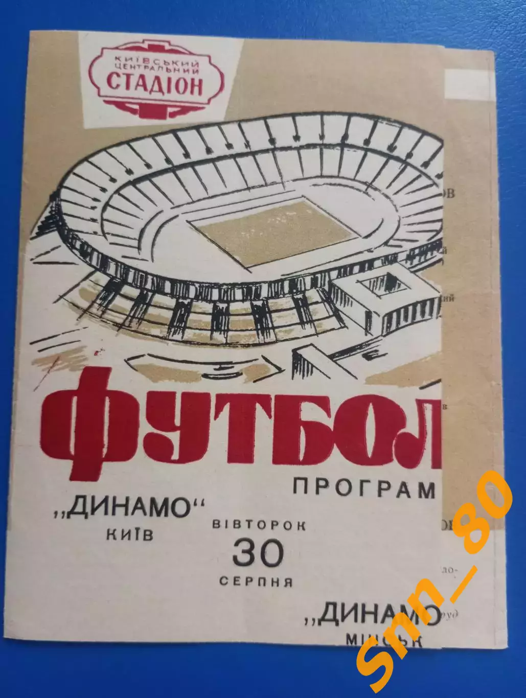 Динамо Киев - Динамо Минск 1966