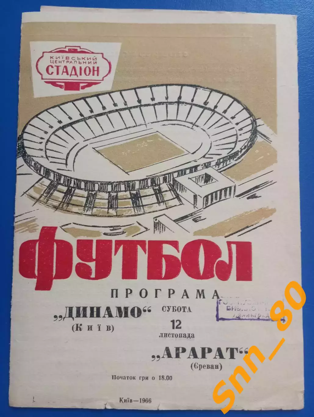 Динамо Киев - Арарат Ереван 1966 лот для Lazio1971 просьба не заказывать